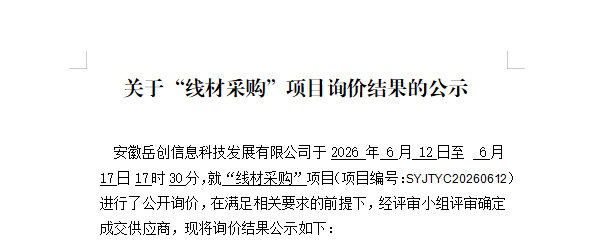 关于“线材采购”项目询价结果的公示
