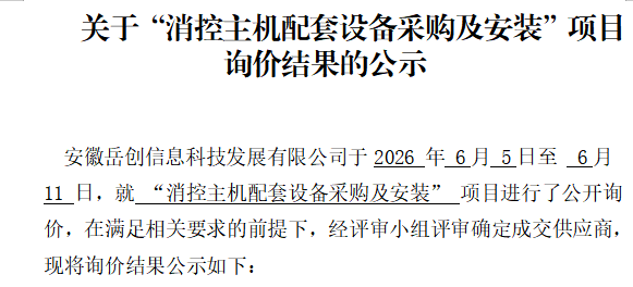 关于“消控主机配套设备采购及安装”项目询价结果的公示