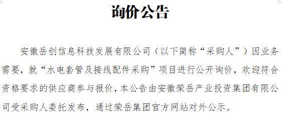安徽岳创信息科技发展有限公司关于“水电套管及接线配件采购”项目询价公告