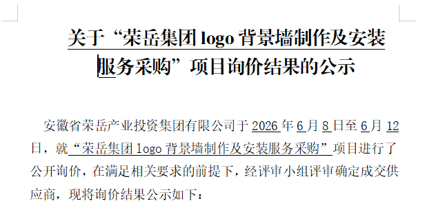 关于“荣岳集团logo背景墙制作及安装 服务采购”项目询价结果的公示