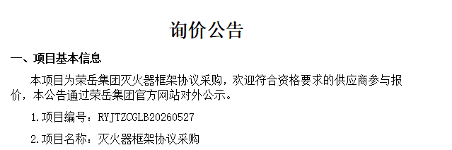 安徽荣岳产业投资集团有限公司关于“灭火器框架协议采购”项目询价公告