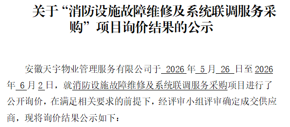 关于“消防设施故障维修及系统联调服务采购”项目询价结果的公示