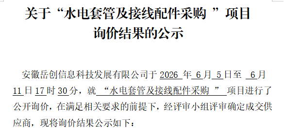 关于“水电套管及接线配件采购 ”项目询价结果的公示