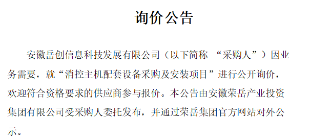 安徽岳创信息科技发展有限公司“消控主机配套设备采购及安装”项目询价公告