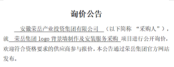 安徽荣岳产业投资集团有限公司“荣岳集团logo背景墙制作及安装服务采购”项目询价公告