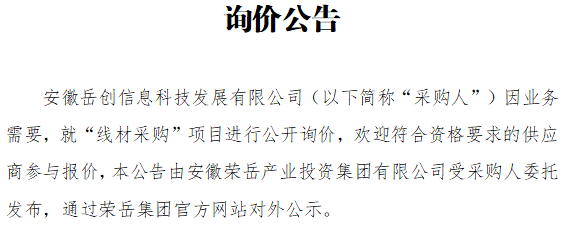安徽岳创信息科技发展有限公司“线材采购”项目询价公告
