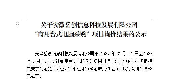 关于安徽岳创信息科技发展有限公司 “商用台式电脑采购”项目询价结果的公示