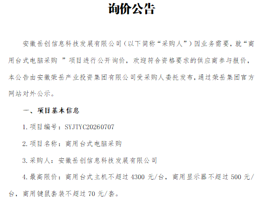 安徽岳创信息科技发展有限公司“商用台式电脑采购 ”项目询价公告