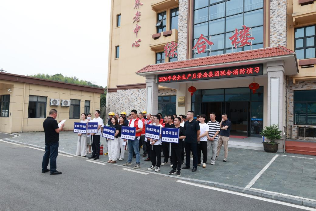 人人讲安全 个个会应急——荣岳集团2026年安全生产月消防应急综合演练圆满举行