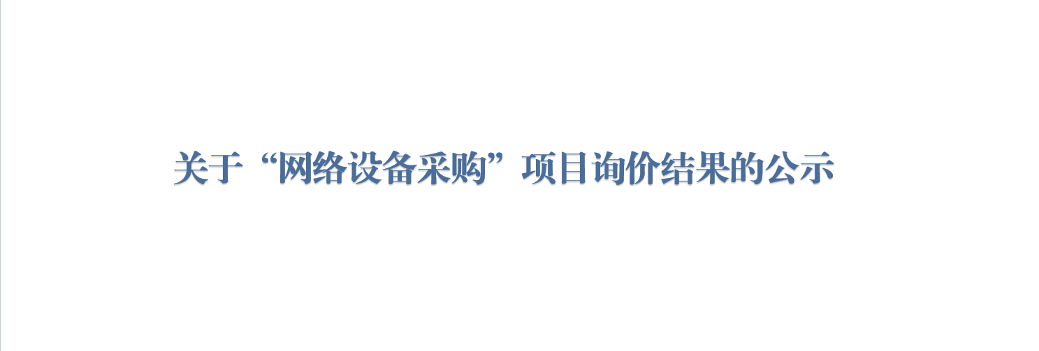 关于“网络设备采购”项目询价结果的公示