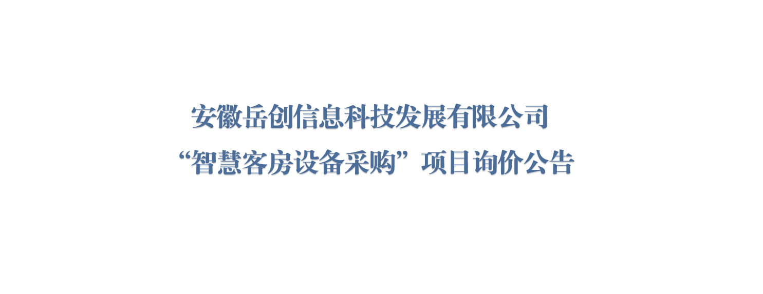 安徽岳创信息科技发展有限公司 
