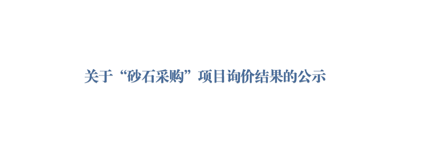 关于“砂石采购”项目询价结果的公示