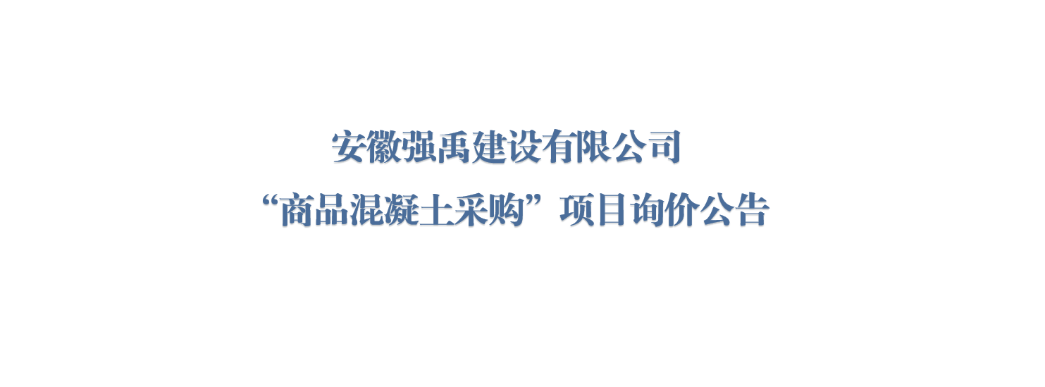 安徽强禹建设有限公司“商品混凝士采购”项目询价公告