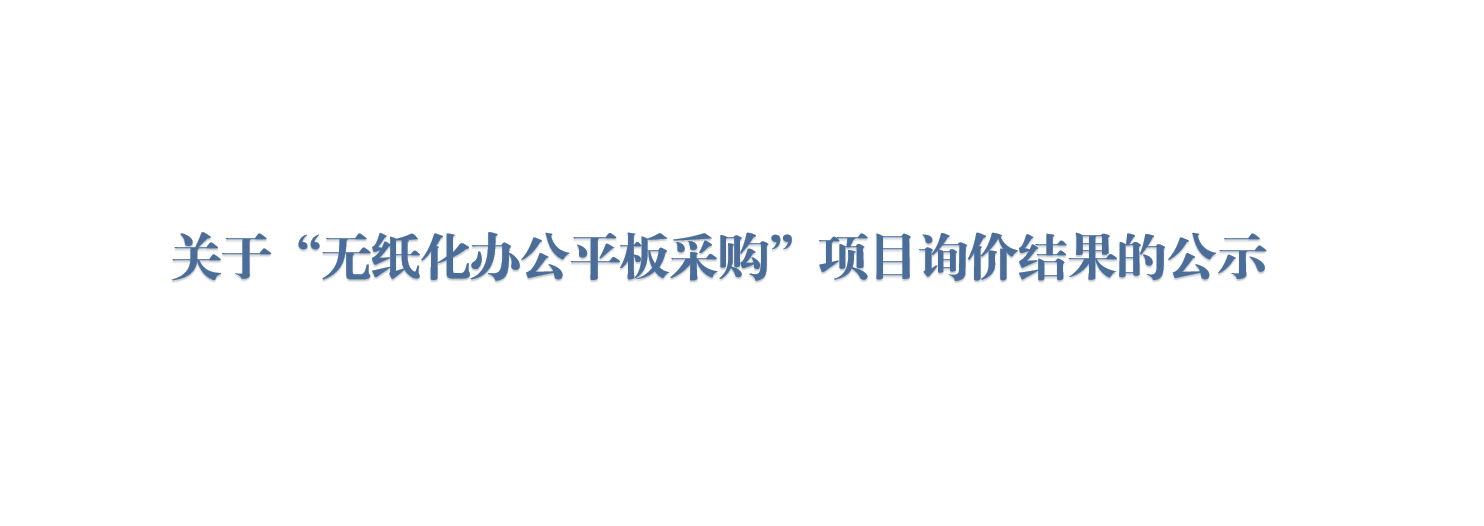 关于“无纸化办公平板采购”项目询价结果的公示