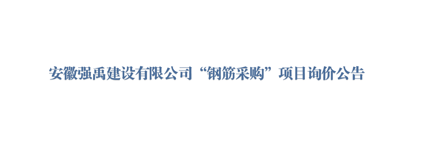 安徽强禹建设有限公司“钢筋采购”项目询价公告