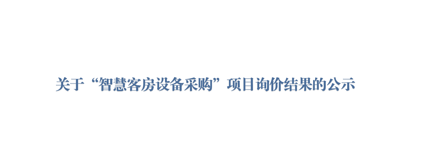 关于“智慧客房设备采购”项目询价结果的公示