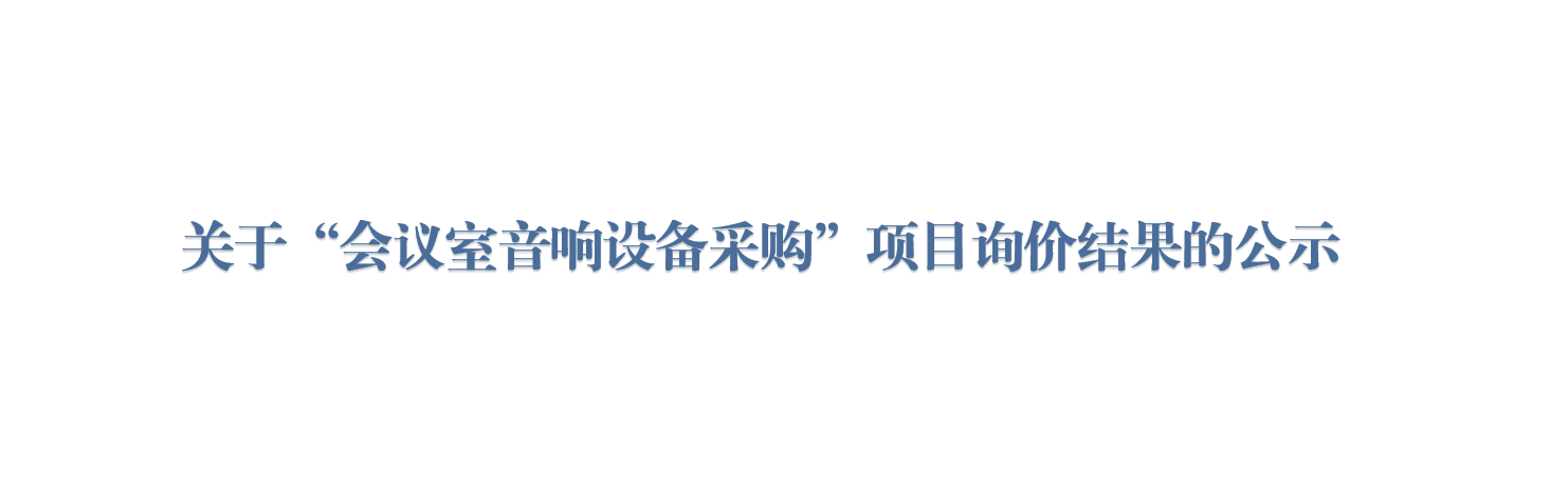 关于“会议室音响设备采购”项目询价结果的公示