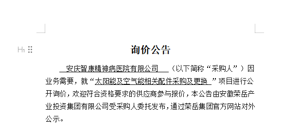 安庆智康精神病医院有限公司 “太阳能及空气能相关配件采购及更换 ”项目询价公告