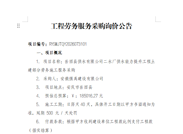 安徽强禹建设有限公司“岳西县供水有限公司二水厂供水能力提升工程土建部分劳务施工服务采购”项目询价公告