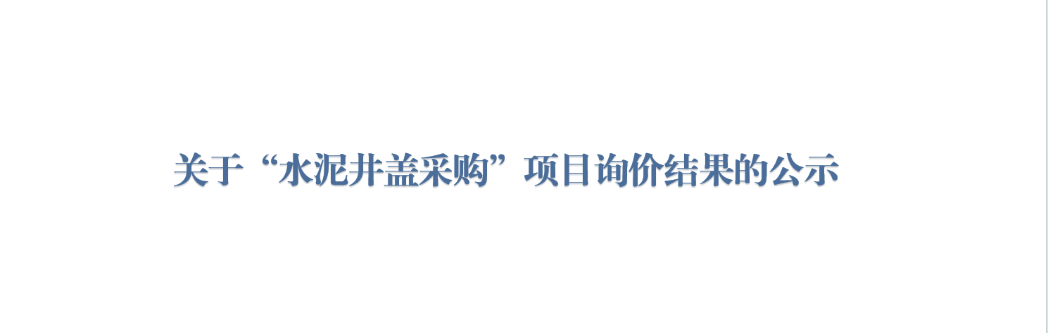 关于“水泥井盖采购”项目询价结果的公示