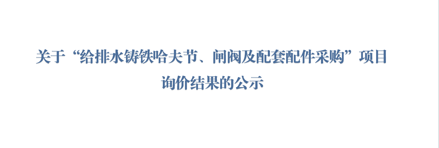 关于“给排水铸铁哈夫节、闸阀及配套配件采购”项目询价结果的公示