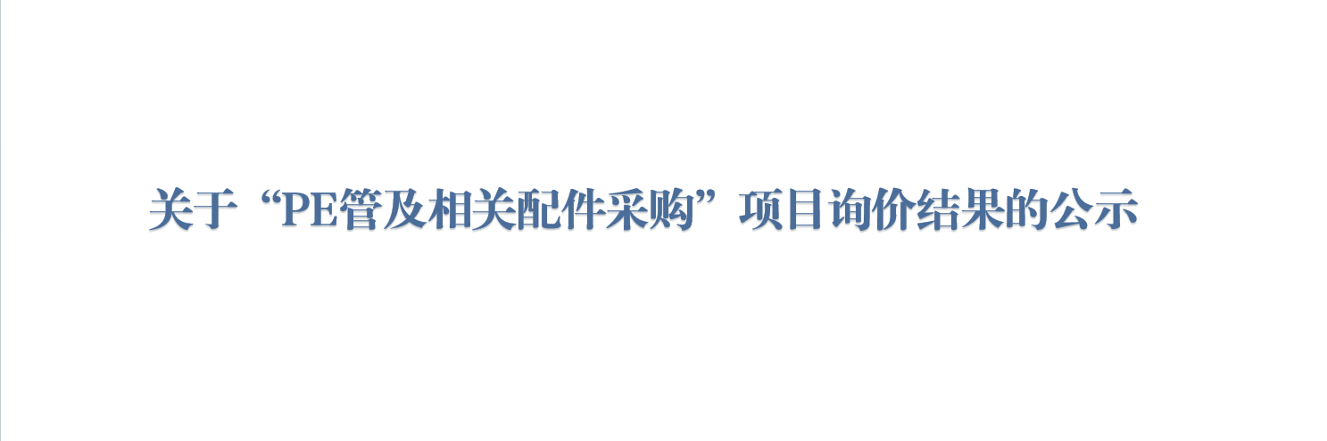 关于“PE管及相关配件采购”项目询价结果的公示