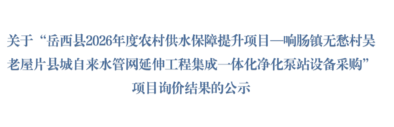 关于“岳西县2026年度农村供水保障提升项目—响肠镇无愁村吴老屋片县城自来水管网延伸工程集成一体化净化泵站设备采购”项目询价结果的公示