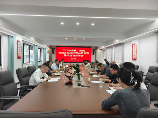 荣岳集团召开中秋、国庆节前正风肃纪警示 教育暨作风建设部署会