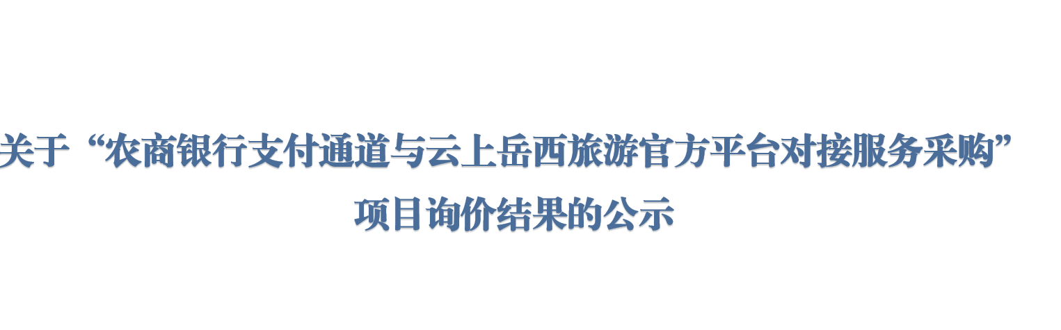 关于“农商银行支付通道与云上岳西旅游官方平台对接服务采购”项目询价结果的公示